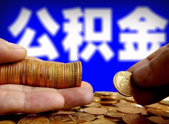 平顶山代提取公积金怎么收费（代提取公积金一般收费多少）
